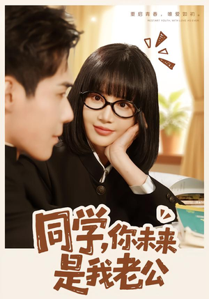 同学，你未来是我老公（80集）前十的短剧值得一看