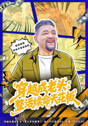 穿越成老头：整活续命天花板（80集）再也不用花钱看短剧了