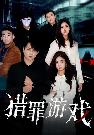 猎罪游戏（30集）火爆短剧精彩片段