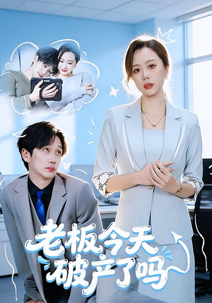 老板今天破产了吗（61集）短剧大结局完美收官