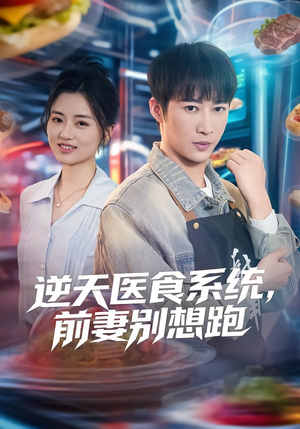 逆天医食系统，前妻别想跑（86集）全剧短剧看到大结局