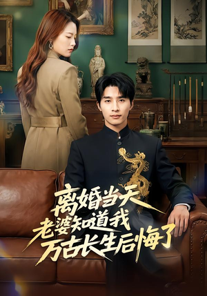 离婚当天老婆知道我万古长生后悔了（50集）热门短剧一网打尽