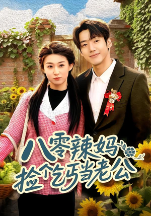 八零辣妈：捡个乞丐当老公（50集）短剧大结局全集特惠