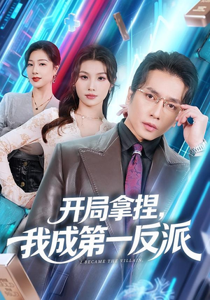 开局拿捏，我成第一反派（80集）万里归乡短剧精彩剧情