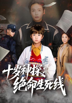 十岁神探：绝命生死线（81集）精彩短剧不容错过