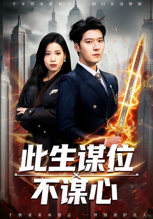 此生谋位不谋心（67集）真的太精彩了短剧分享