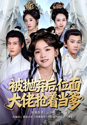 被抛弃后，位面大佬抢着当爹（80集）短剧最热榜最近火的