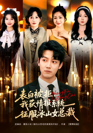 表白被拒，我获情报系统征服冰山女总裁（70集）爆款短剧抢先看