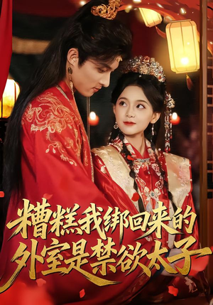 糟糕我绑回来的外室是禁欲太子（90集）男女都爱看的短剧片段