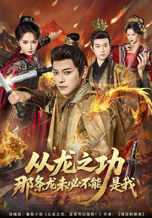 从龙之功那条龙未必不能是我（83集）短剧完整版全集放送