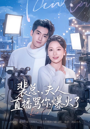 裴总，夫人直播骂你爆火了（67集）短剧简直不要太好看