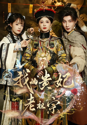 我的贵妃老祖宗（58集）好看又上头的短剧免费
