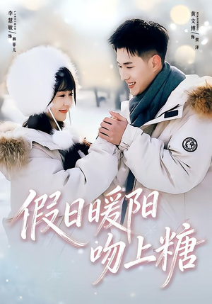 假日暖阳吻上糖（58集）超好看短剧抢先看