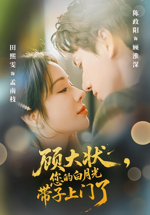 顾大状，您的白月光带子上门了（66集）短剧全集大结局完整版