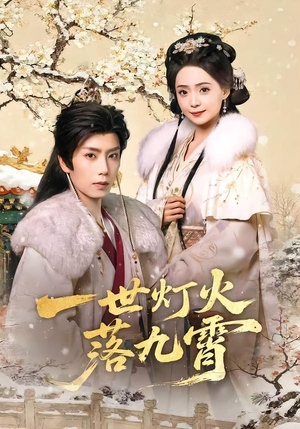一世灯火落九霄（65集）这部短剧让人爱不释手
