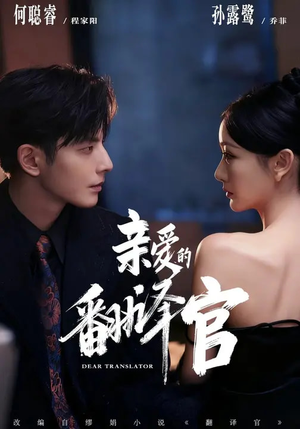 亲爱的翻译官（60集）高质量短剧推荐