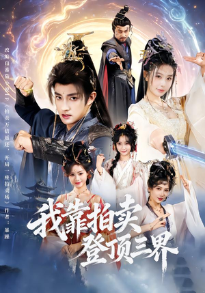 我靠拍卖登顶三界（85集）好看又上头的短剧追完不后悔