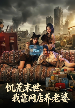 饥荒末世，我靠网店养老婆（77集）在哪里可以免费观看短剧