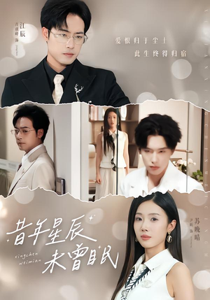 昔年星辰未曾眠（75集）短剧追剧推荐