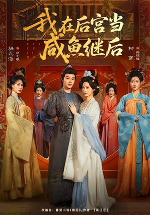 我在后宫当咸鱼继后（75集）好看又上头的短剧太解气了