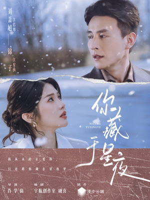 你藏于星夜（85集）最新的短剧太好看了