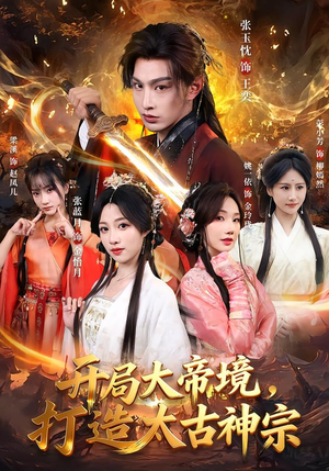 开局大帝境，打造太古神宗（83集）在线即可畅享全集短剧