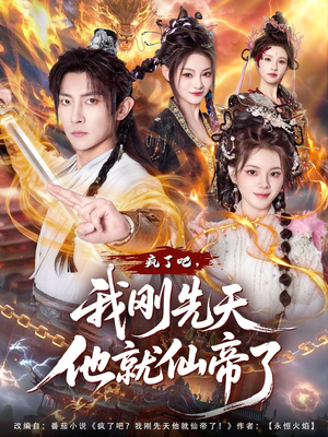 疯了吧，我刚先天他就仙帝了（80集）又一部超火短剧抢先看