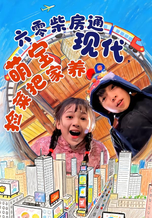 六零柴房通现代，萌宝捡菜把家养（80集）好看短剧每天更新