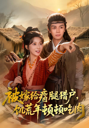 被嫁给瘸腿猎户，饥荒年顿顿吃肉（80集）深夜短剧推荐精彩片段