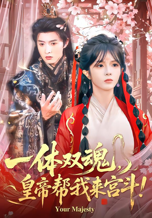 一体双魂，皇帝帮我来宫斗（84集）一口气看完排行榜前十短剧