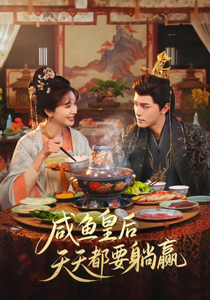 咸鱼皇后天天都要躺赢（80集）热门小说改编短剧