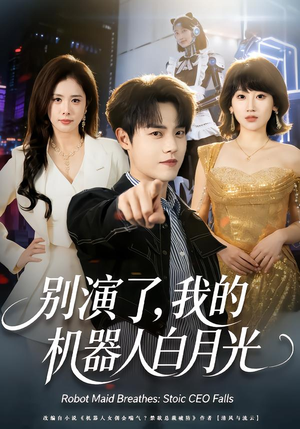 别演了，我的机器人白月光（79集）新番短剧计划好剧分享