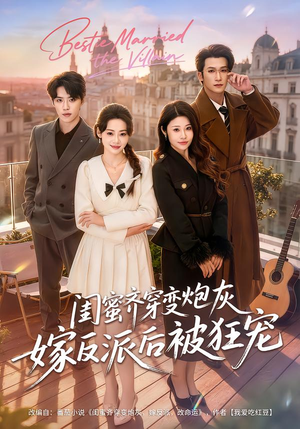 闺蜜齐穿变炮灰嫁反派后被狂宠（63集）精彩又上头的短剧来了