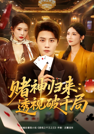 赌神归来：透视破千局（78集）火爆短剧精彩片段