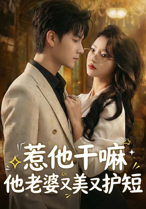 惹他干嘛他老婆又美又护短（30集）免费观看到短剧大结局