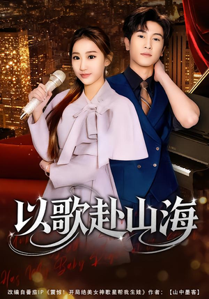 以歌赴山海（83集）短剧推荐正在热播
