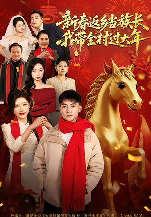 新春返乡当族长，我带全村过大年（80集）省钱短剧免费看个够