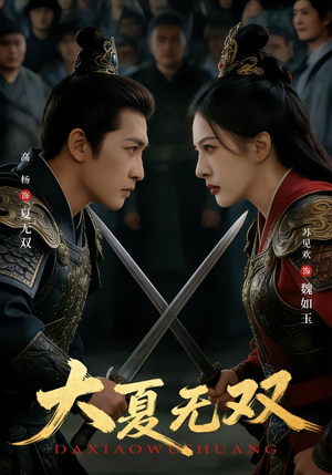 大夏无双（80集）热门短剧抢先看