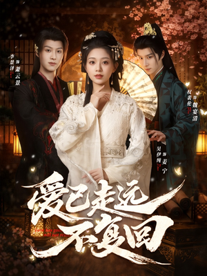 爱已走远不复回（61集）随时随地想看就看短剧