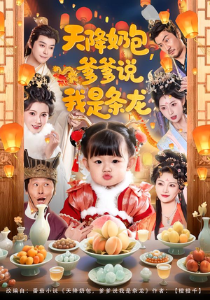 天降奶包，爹爹说我是条龙（80集）最新热播短剧抢先看