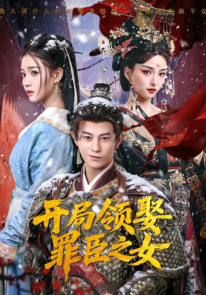开局领娶罪臣之女（73集）热播短剧推荐点击抢先观看