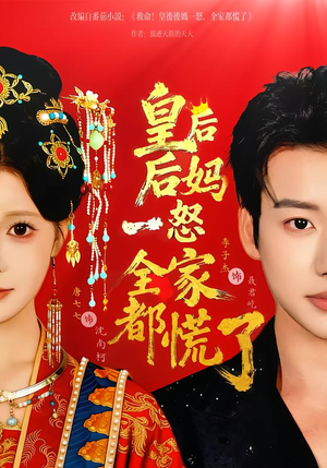 皇后后妈一怒全家都慌了（70集）全集短剧免费观看不收费