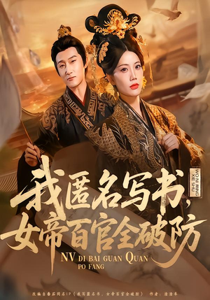 我匿名写书，女帝百官全破防（72集）短剧女演员排行榜