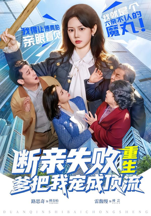 断亲失败，重生爹把我宠成顶流（80集）排行榜前十短剧任你看