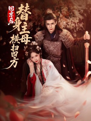 回京后，替身主母横扫四方（69集）好看又上头的红果短剧