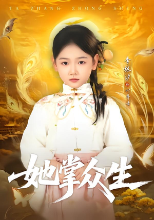 她掌众生（79集）一口气看到热门短剧全集