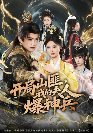 开局山匪，我的夫人爆神兵（80集）短剧全集特惠限时看