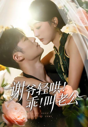 谢爷轻哄乖叫老公（58集）短剧爆款全集在线播