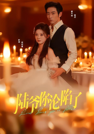 陆爷你沦陷了（78集）火爆热播短剧抢先看