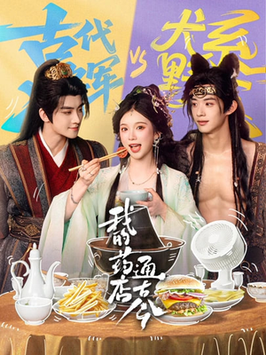 我的药店通古今（65集）无需掏钱整部剧免费看短剧